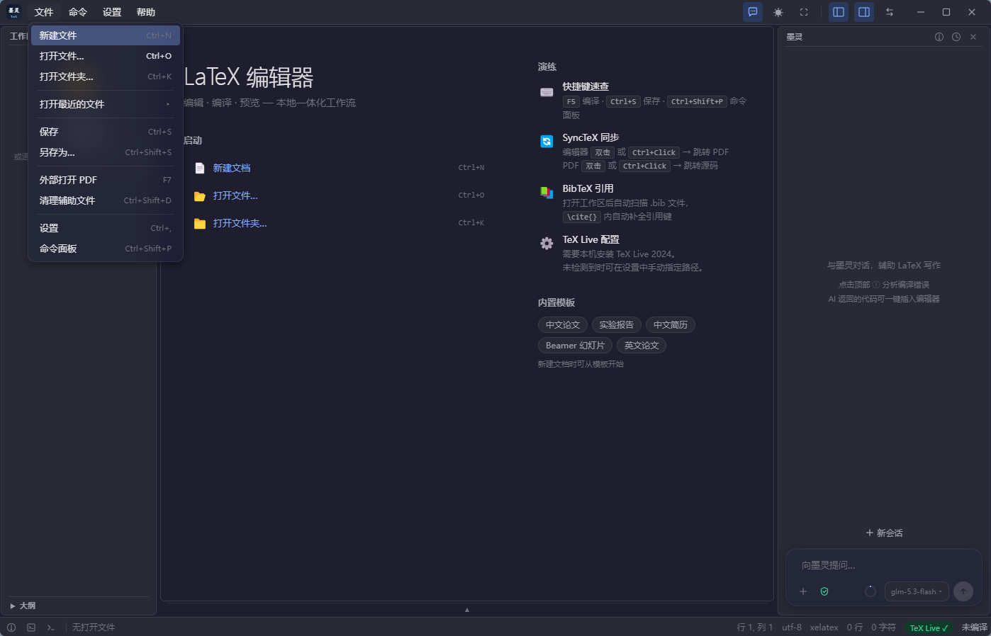 墨灵TeX 主界面